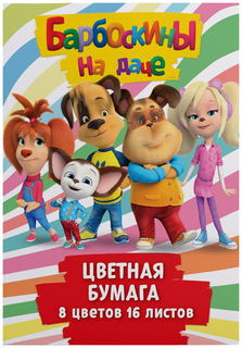 Бумага цветная Centrum Барбоскины 16 листов 8 цветов