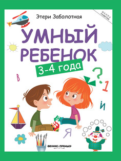 Книга Умный ребенок 3-4 года Феникс Премьер