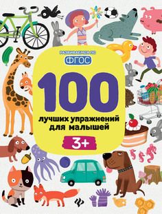 Книга 100 лучших упражнений для малышей 3 Феникс Премьер