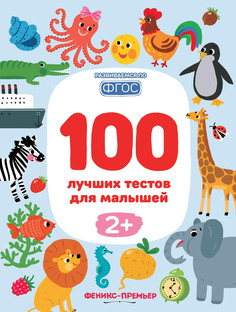 Книга 100 лучших тестов для малышей 2 Феникс Премьер
