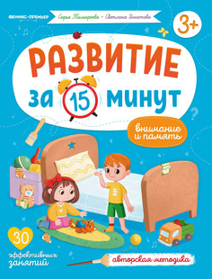 Книга Внимание и память авторская методика Феникс Премьер