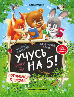 Книга Учусь на 5 Феникс Премьер