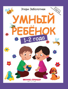 Книга Умный ребенок 1-2 года Феникс Премьер