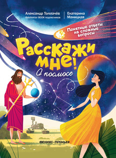 Книга О космосе Феникс Премьер