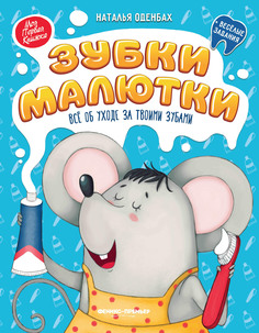 Книга Зубки малютки Феникс Премьер