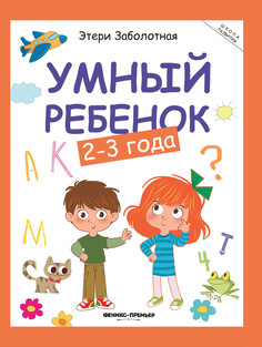 Книга Умный ребенок 2-3 года Феникс Премьер