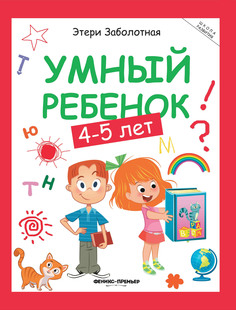 Книга Умный ребенок 4-5 лет Феникс Премьер