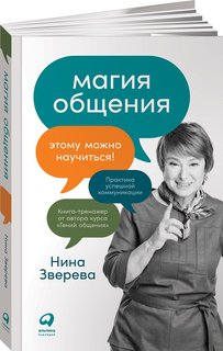 Книга Магия общения: Этому можно научиться! Альпина Паблишер