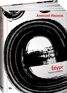 Книга Ёбург Альпина Паблишер