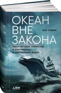 Книга Океан вне закона: Работорговля, пиратство и контрабанда в нейтральных водах Альпина Паблишер