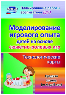 Книга Моделирование игрового опыта детей на основе сюжетно-ролевых игр, Технологические... Учитель