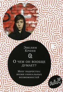 Книга О чем он вообще думает? Мозг подростка: время уникальных возможностей Самокат