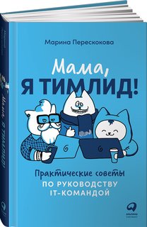 Книга Мама, я тимлид! Практические советы по руководству IT-командой Альпина Паблишер