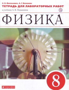 Физика, 8 класс тетрадь для лабораторных Работ, Вертикаль ДРОФА