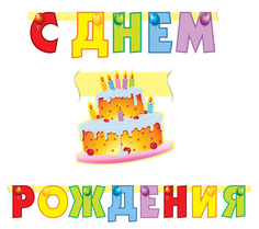 Праздничная гирлянда Страна Карнавалия С Днем Рождения! Торт 200 см