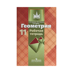 Бутузов, Геометрия, Рабочая тетрадь, 11 класс Просвещение