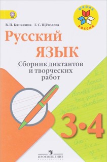 Канакина. Русский Язык. Сборник Диктантов и творческих Работ. 3-4 классы Шкр Просвещение