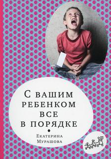 Книга С вашим ребенком все в порядке Самокат