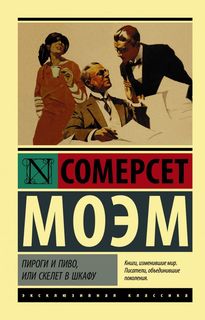 Книга Пироги и пиво, или Скелет в шкафу АСТ