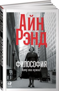 Книга Философия: Кому она нужна? Альпина Паблишер
