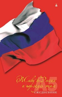 Ежедневник Альт 3024/02 россия.флаг недатированный