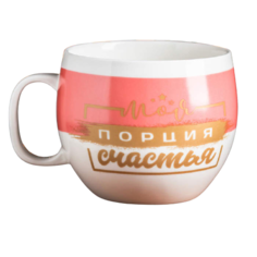 Кружка "Моя порция счастья" (600 мл) Sima Land