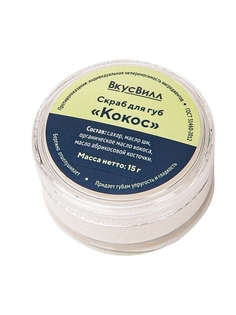 Скраб для губ ВкусВилл Кокос отшелушивающий 15 г