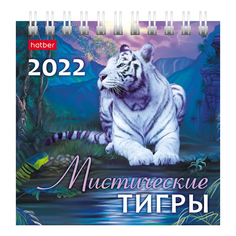 Календарь домик перекидной Hatber Мистические тигры на 2022 год на гребне 10,1 х 10,1 см