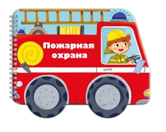 Книга-картинка Машинки Пожарная охрана Феникс