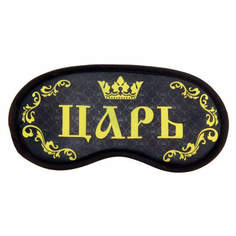 Маска для сна Sima-land Царь черная