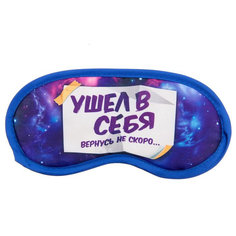 Маска для сна Sima-land Ушёл в себя синяя