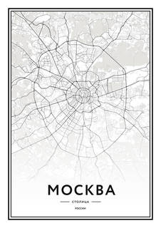 Большой постер на стену "Moscow" 40х50 см без рамы Scandimania