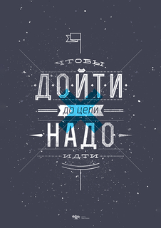 Большой мотивационный постер на стену "Надо идти" 40х50 см без рамы Motivate Me Posters