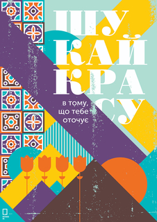 Большой мотивационный постер на стену "Шукай Красу" 40х50 см без рамы Motivate Me Posters