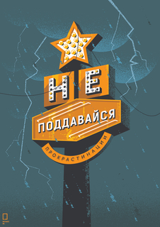 Большой мотивационный постер на стену "Прокрастинация" 40х50 см без рамы Motivate Me Posters