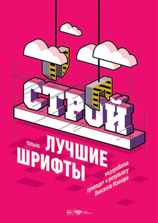 Большой мотивационный постер на стену "Лучшие шрифты" 60х90 см без рамы Motivate Me Posters