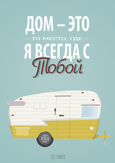 Большой мотивационный постер на стену "Дом это место где" 40х50 см без рамы PS Prints