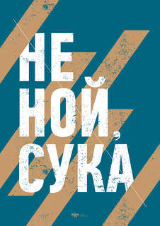 Большой мотивационный постер на стену "Не ной с*ка" 50х70 см без рамы Motivate Me Posters