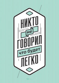Большой мотивационный постер на стену "Никто не говорил" 40х50 см без рамы Motivate Me Posters