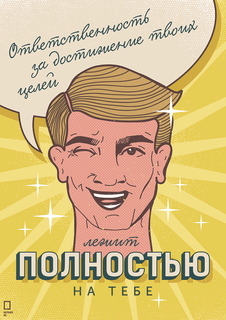 Большой мотивационный постер на стену "Ответственность" 40х50 см без рамы Motivate Me Posters