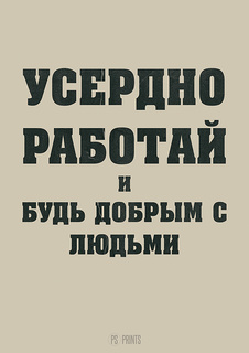 Большой мотивационный постер на стену "Усердно работай" 50х70 см без рамы PS Prints