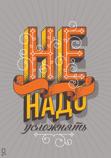 Большой мотивационный постер на стену "Не надо усложнять" 40х50 см без рамы Motivate Me Posters