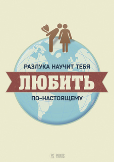 Большой мотивационный постер на стену "Разлука научит" 50х70 см без рамы PS Prints