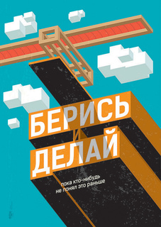 Большой мотивационный постер на стену "Берись и делай" 60х90 см без рамы Motivate Me Posters