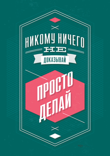 Большой мотивационный постер на стену "Просто делай" 60х90 см без рамы Motivate Me Posters