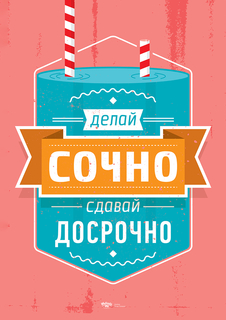 Большой мотивационный постер на стену "Делай сочно" 60х90 см без рамы Motivate Me Posters