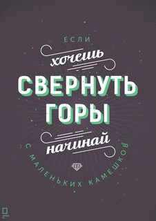 Большой мотивационный постер на стену "Если свернуть горы" 50х70 см без рамы Motivate Me Posters