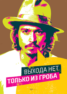 Большой мотивационный постер на стену "Выхода нет" 50х70 см без рамы Motivate Me Posters
