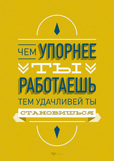 Большой мотивационный постер на стену "Чем упорнее" 40х50 см без рамы Motivate Me Posters
