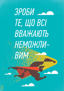 Большой мотивационный постер на стену "Зроби те" 50х70 см без рамы Motivate Me Posters